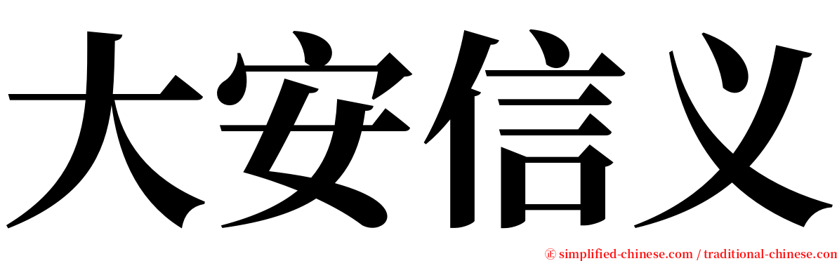 大安信义 serif font