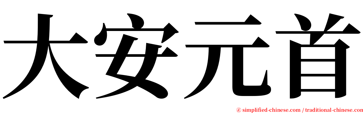 大安元首 serif font