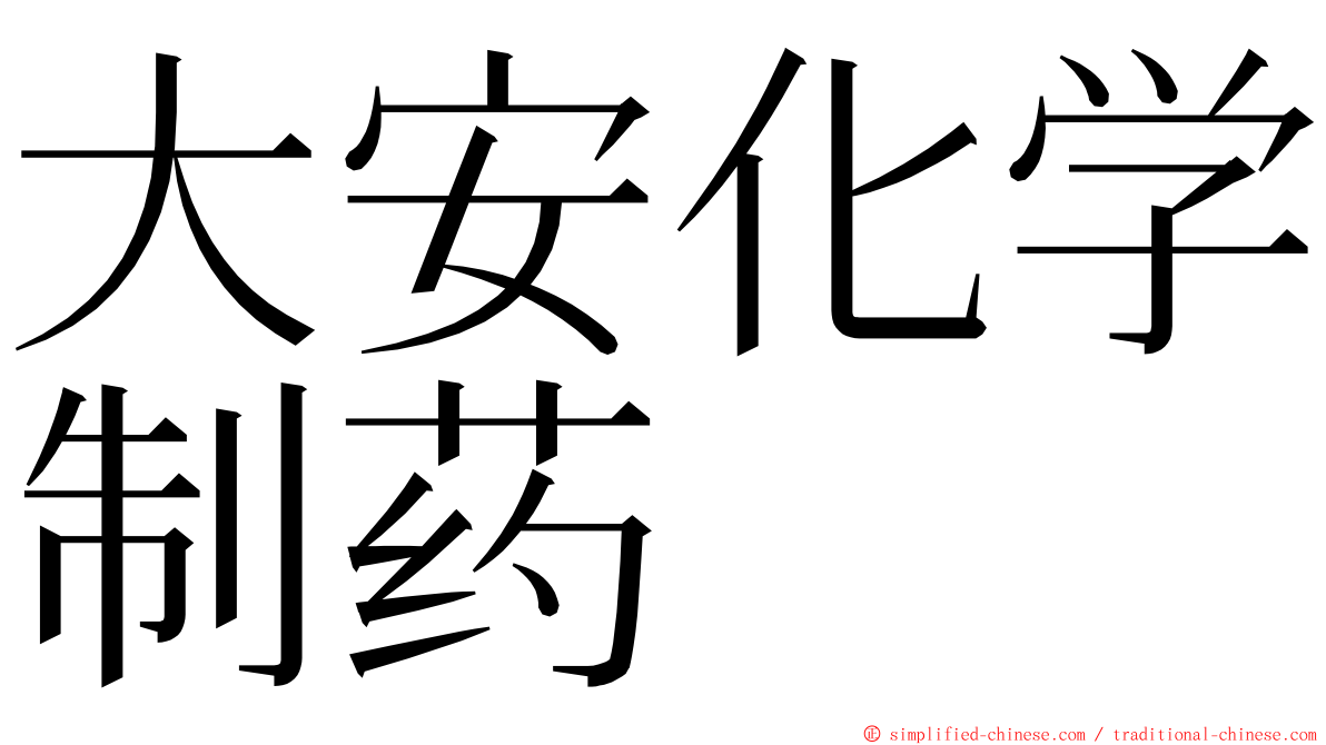 大安化学制药 ming font