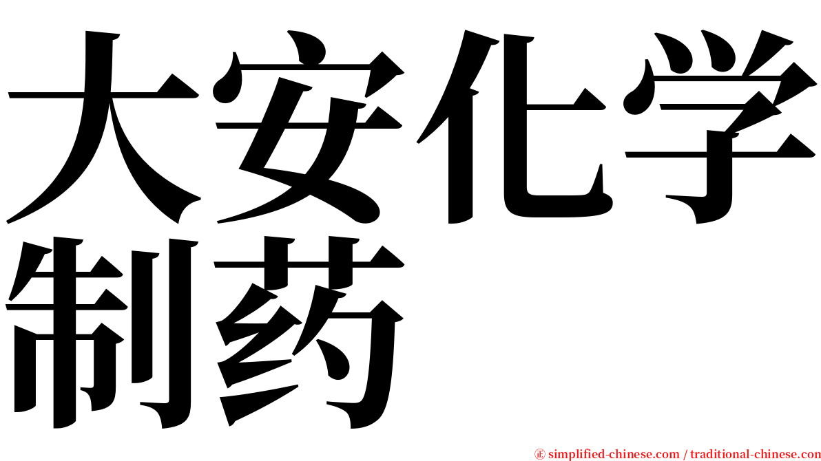 大安化学制药 serif font