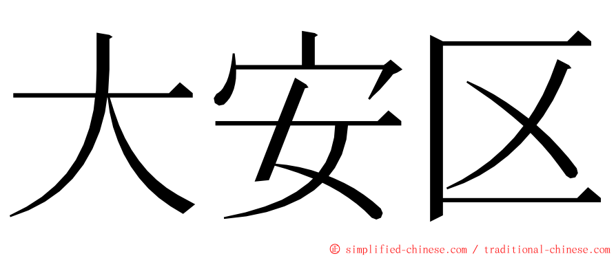 大安区 ming font