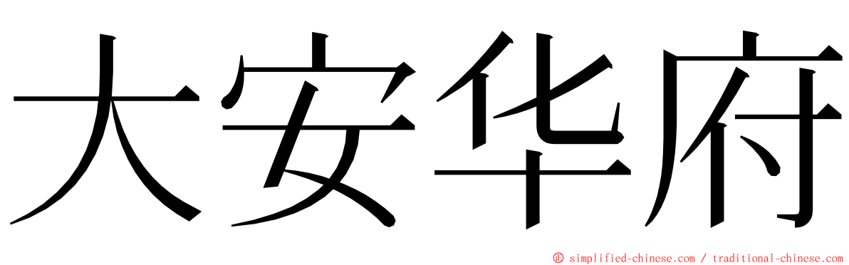 大安华府 ming font