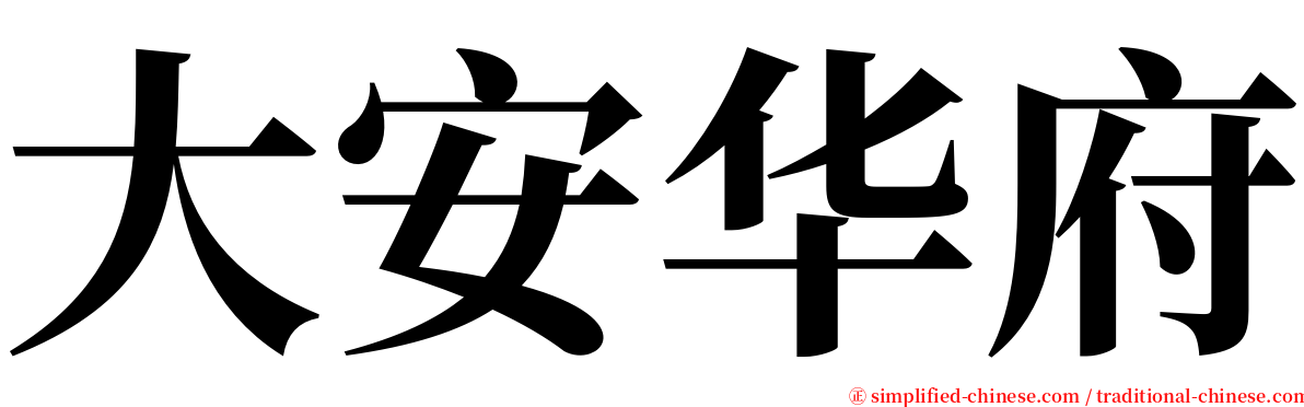 大安华府 serif font