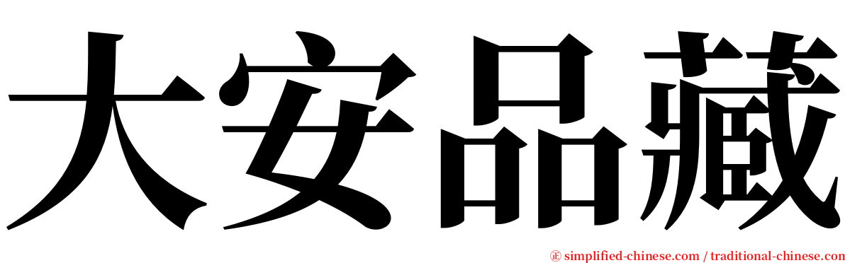 大安品藏 serif font