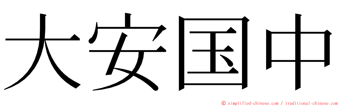 大安国中 ming font