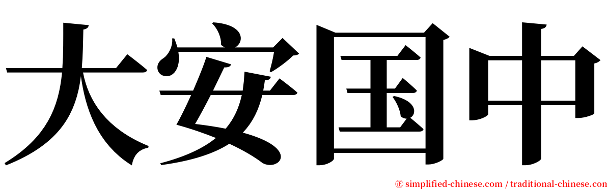 大安国中 serif font