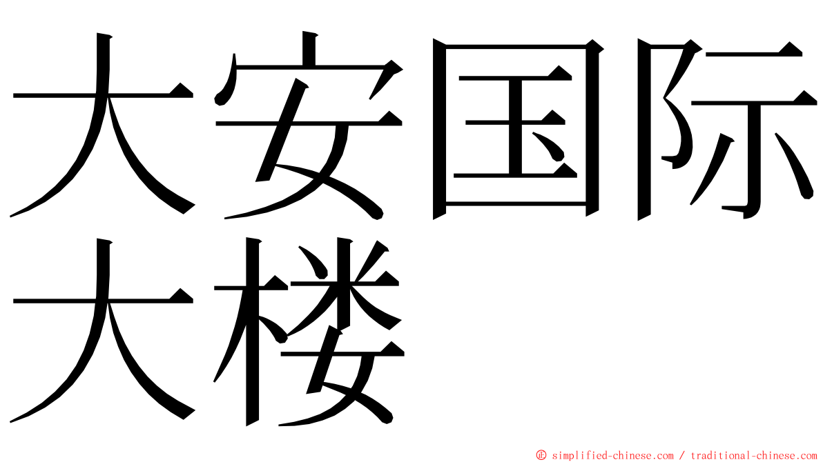 大安国际大楼 ming font