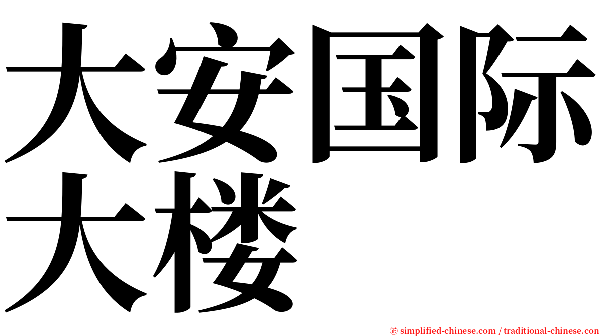 大安国际大楼 serif font