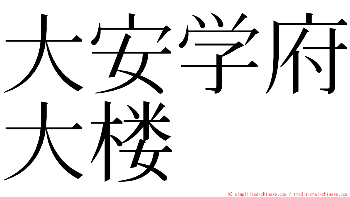 大安学府大楼 ming font