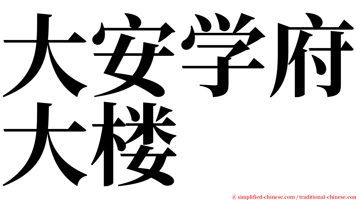 大安学府大楼 serif font