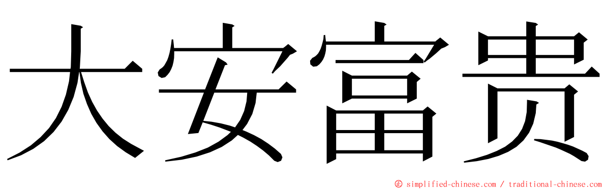 大安富贵 ming font