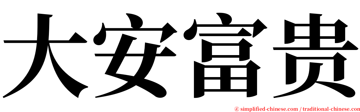 大安富贵 serif font