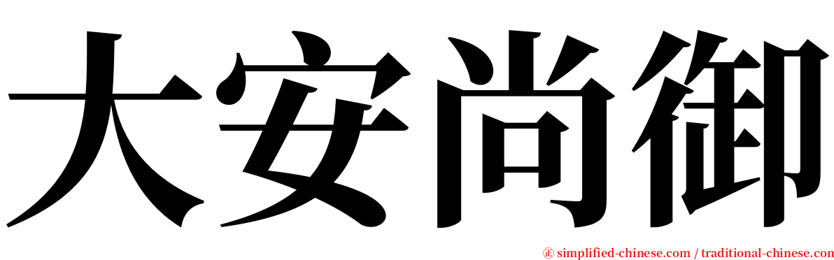 大安尚御 serif font