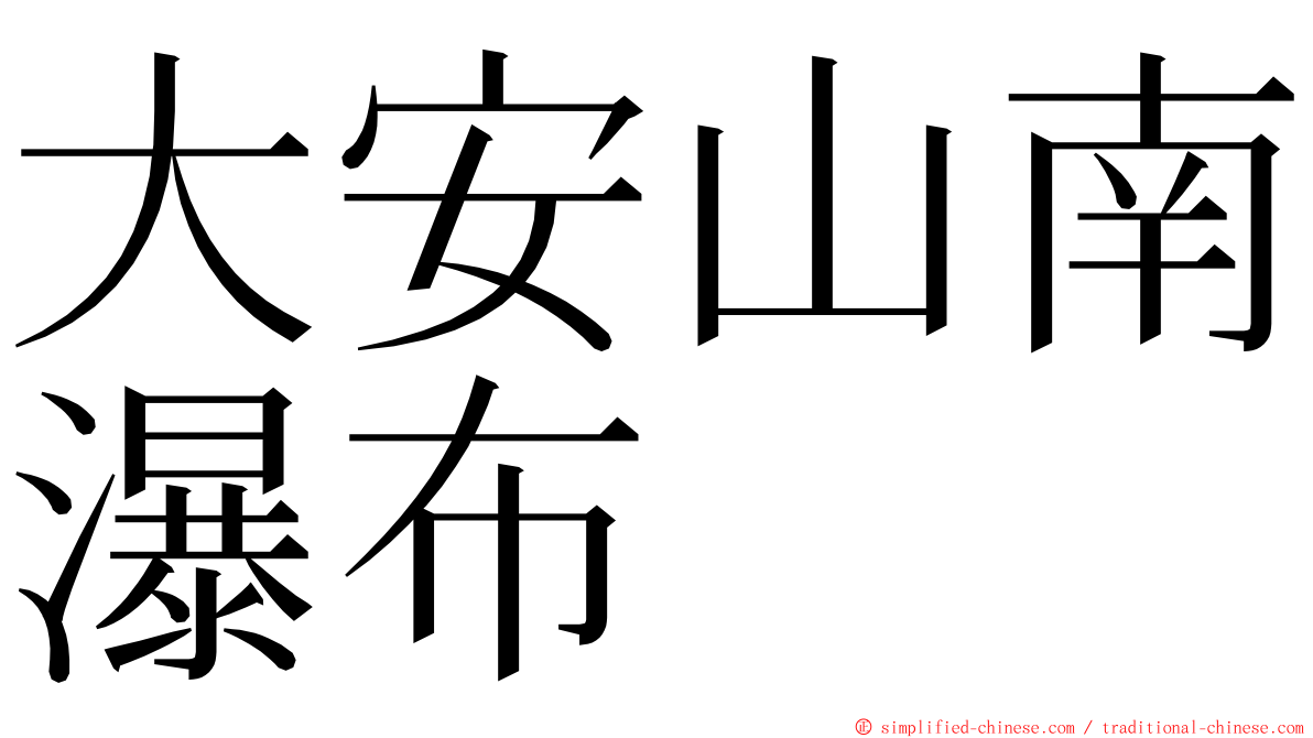 大安山南瀑布 ming font