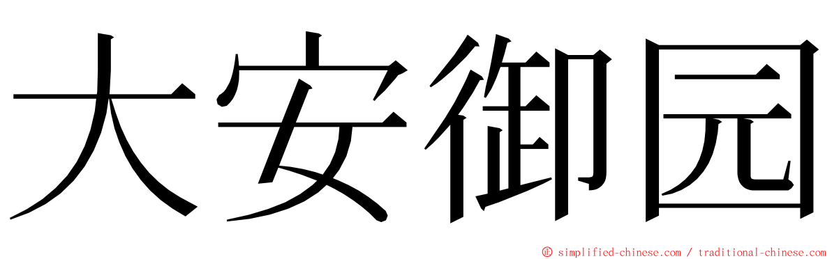 大安御园 ming font