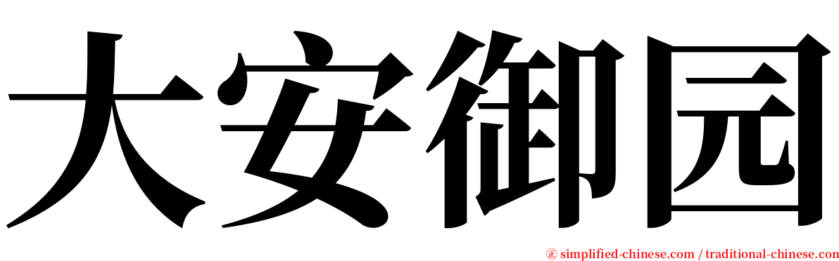 大安御园 serif font