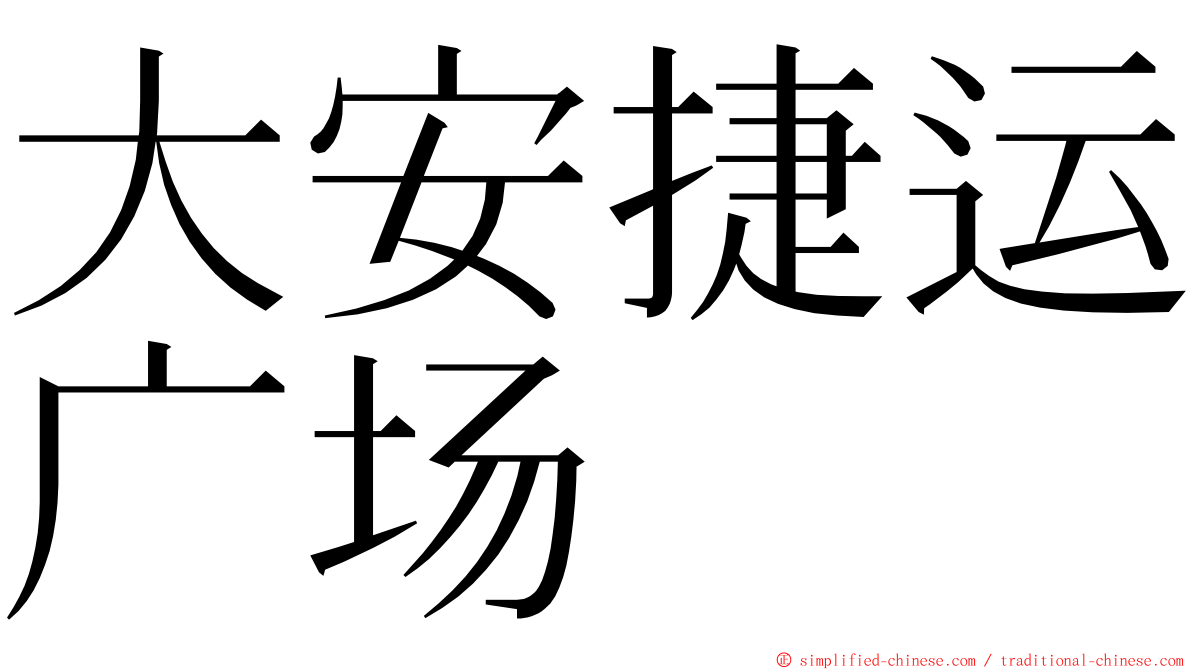 大安捷运广场 ming font