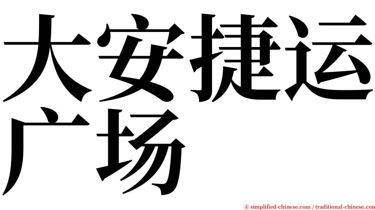 大安捷运广场 serif font