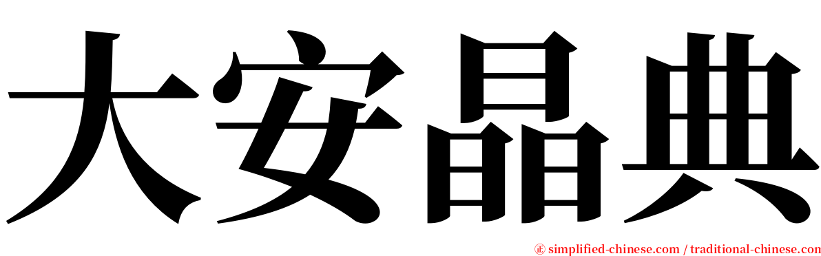 大安晶典 serif font