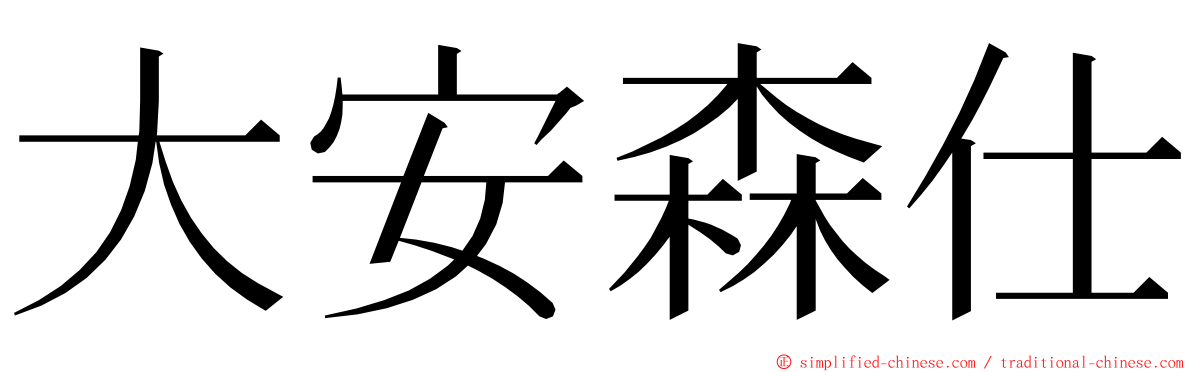 大安森仕 ming font