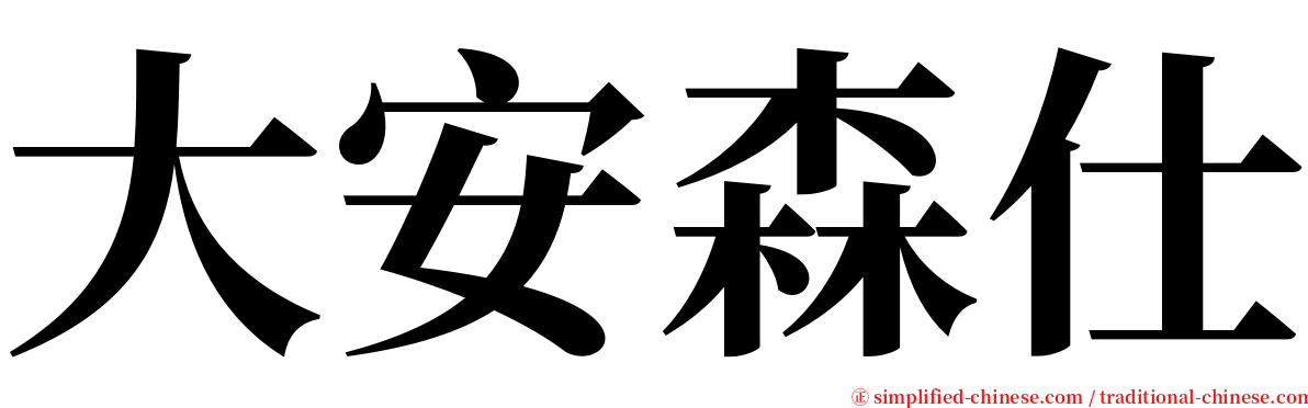 大安森仕 serif font