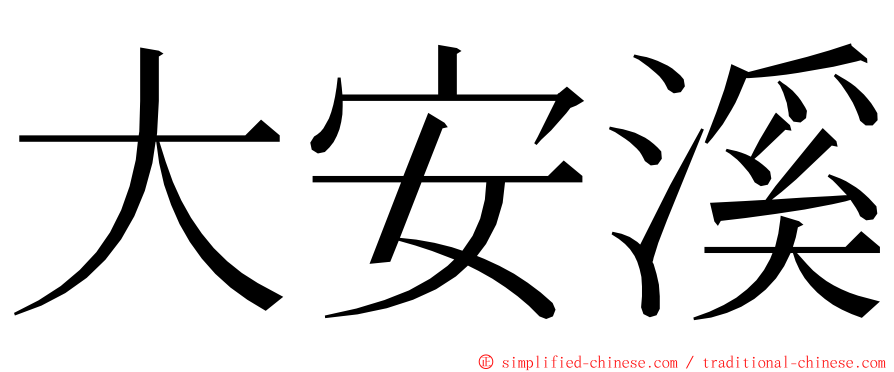 大安溪 ming font