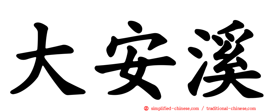 大安溪