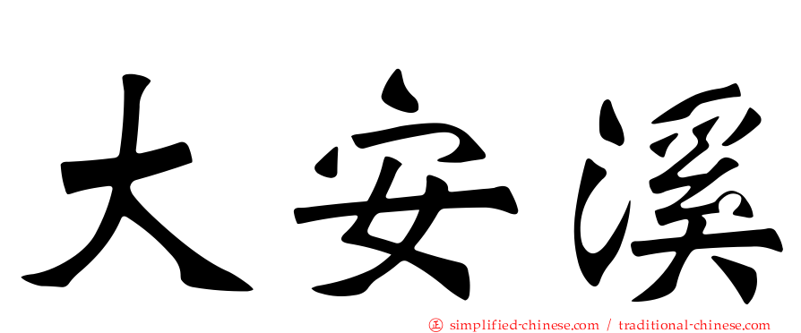 大安溪