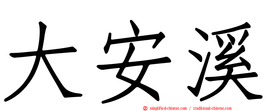 大安溪
