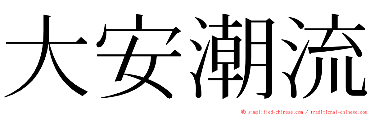 大安潮流 ming font