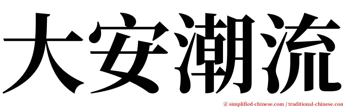 大安潮流 serif font