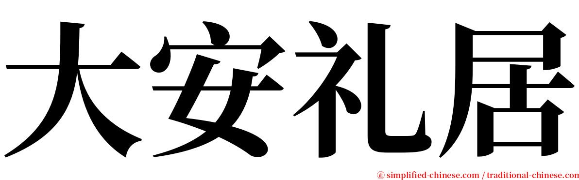 大安礼居 serif font