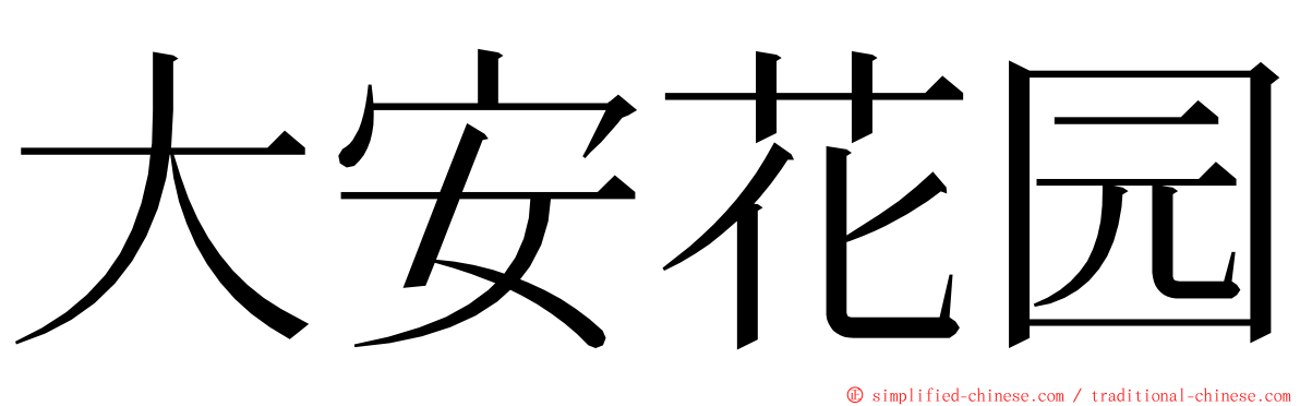 大安花园 ming font