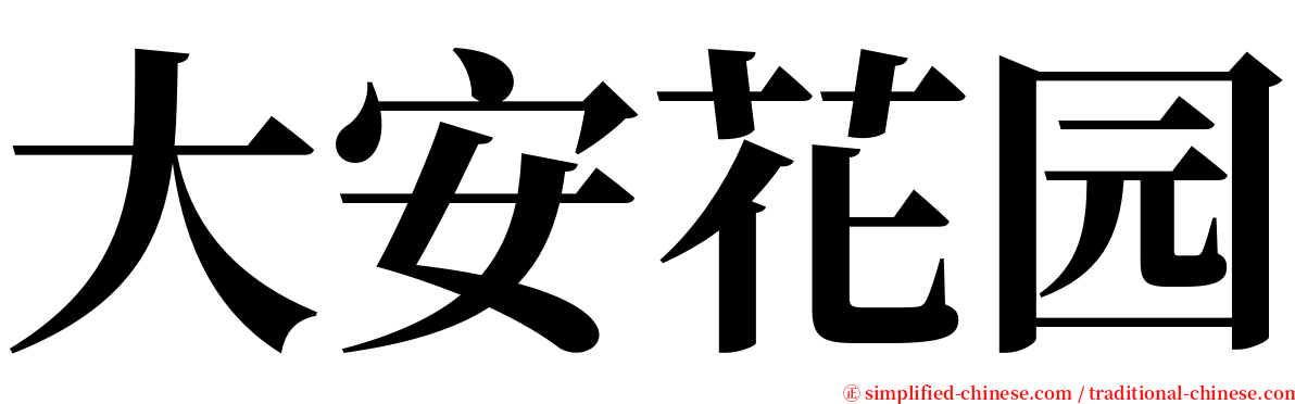 大安花园 serif font