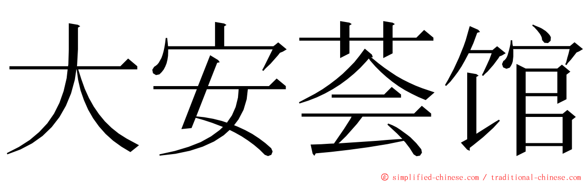 大安荟馆 ming font