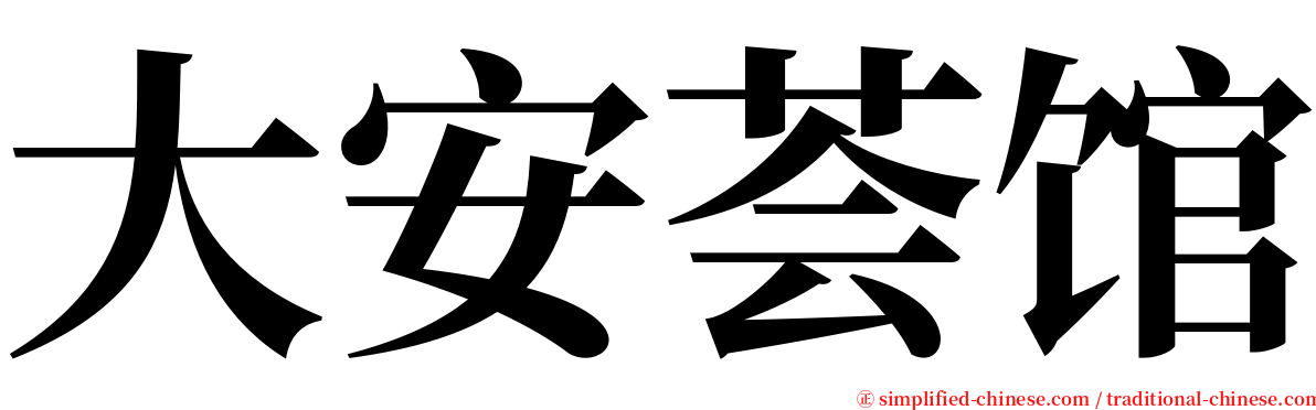 大安荟馆 serif font