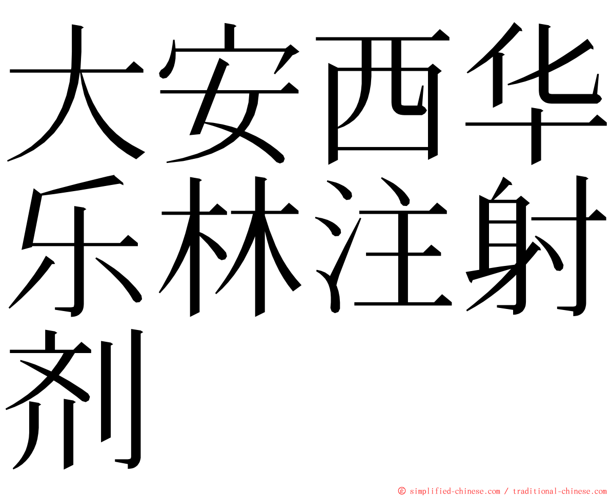 大安西华乐林注射剂 ming font