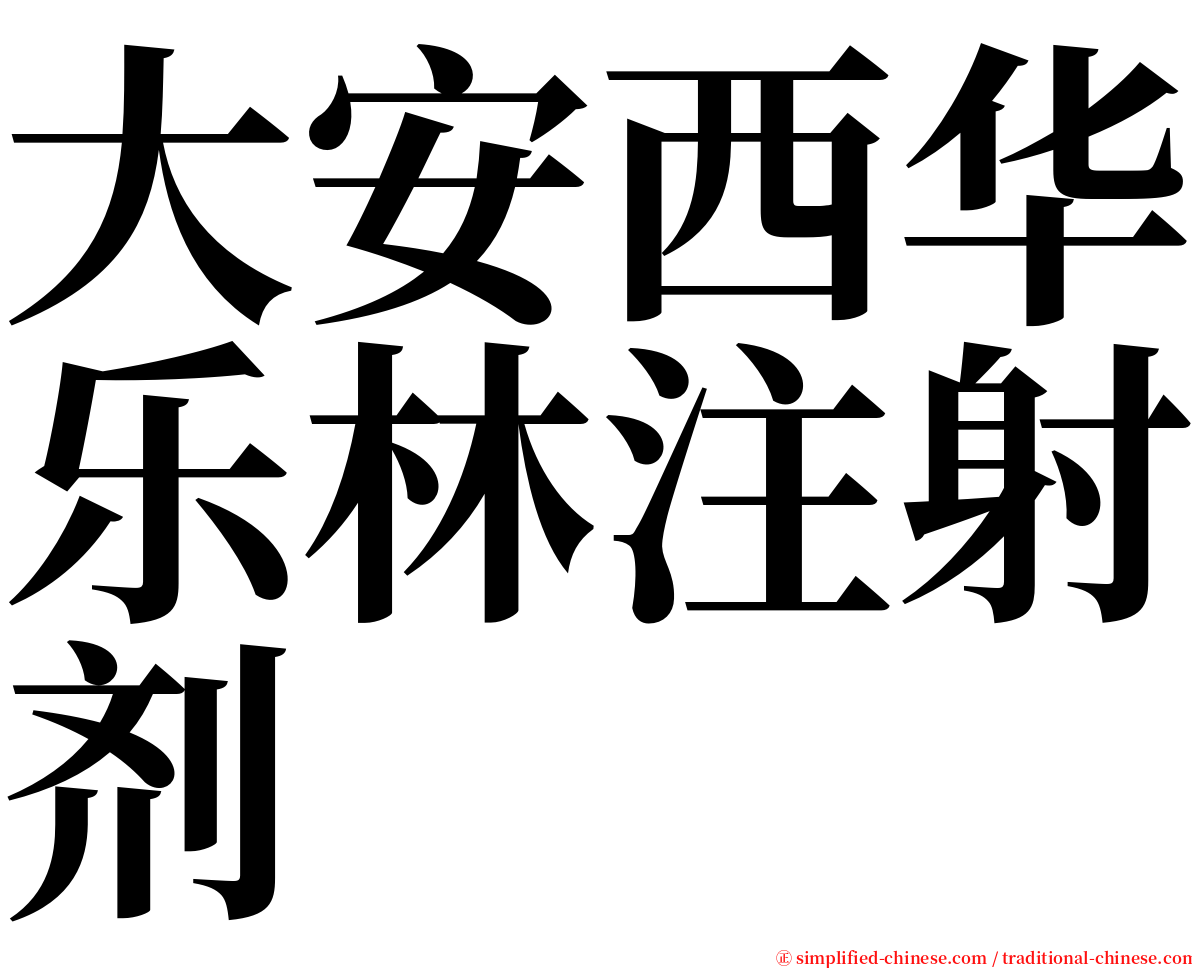 大安西华乐林注射剂 serif font