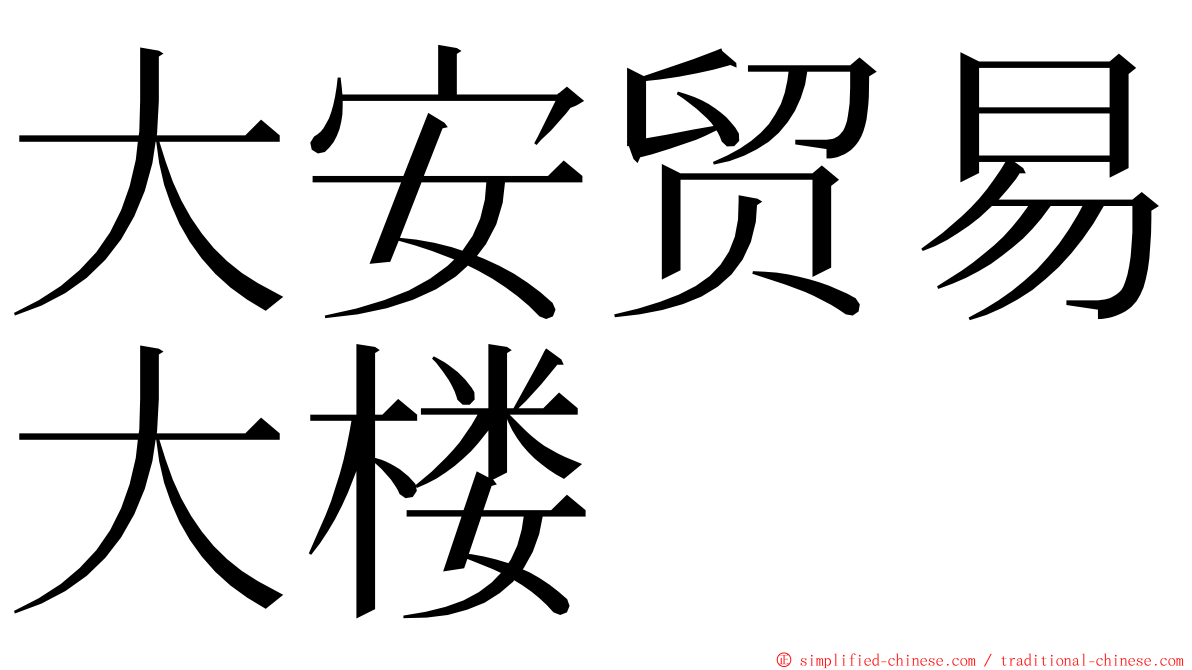 大安贸易大楼 ming font