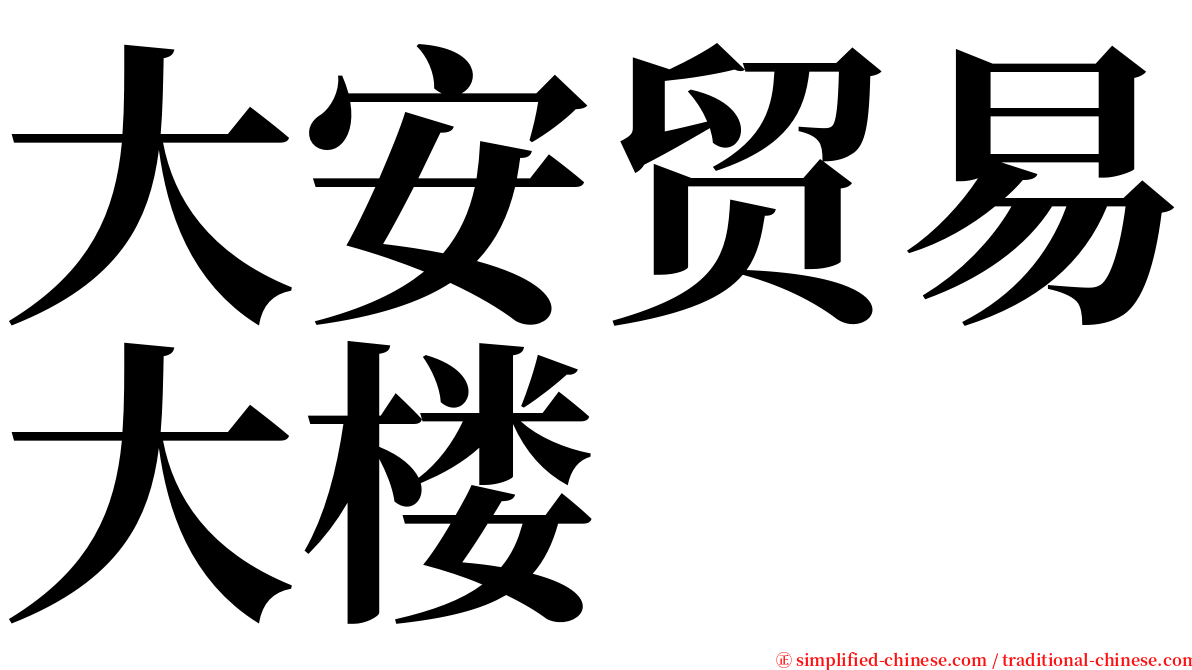 大安贸易大楼 serif font