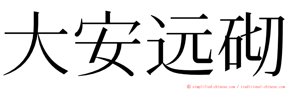 大安远砌 ming font