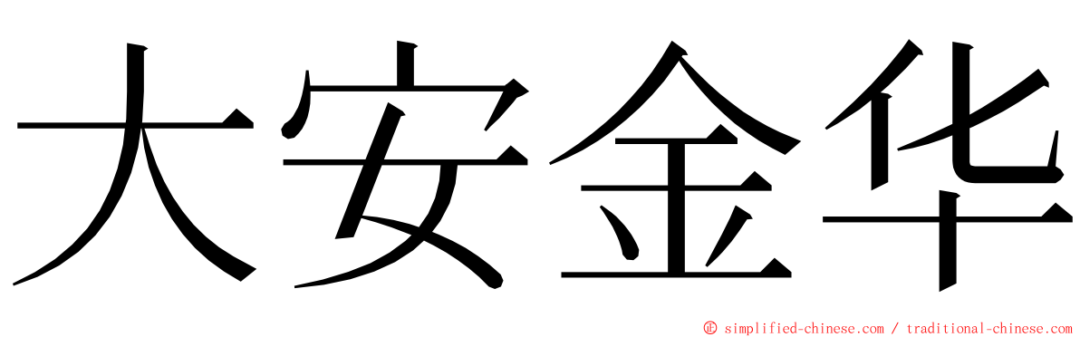 大安金华 ming font