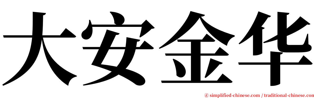 大安金华 serif font