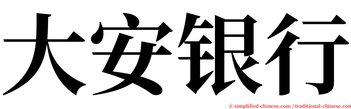 大安银行 serif font