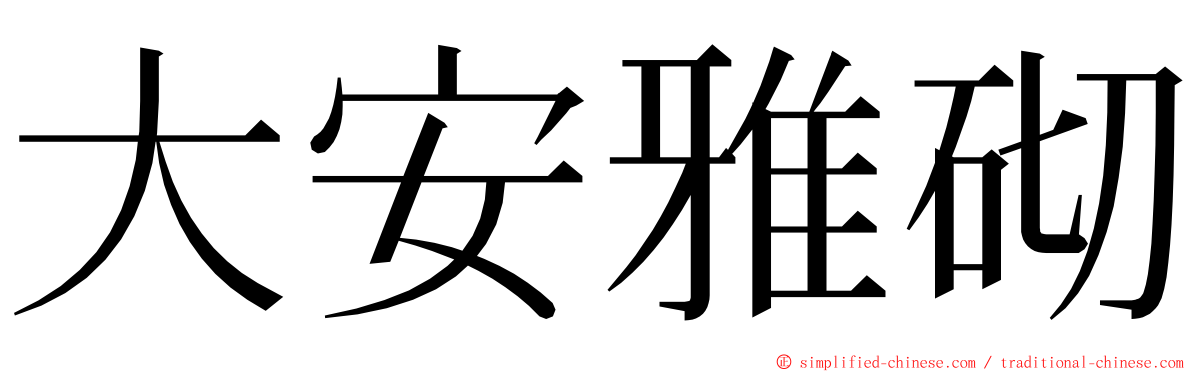 大安雅砌 ming font