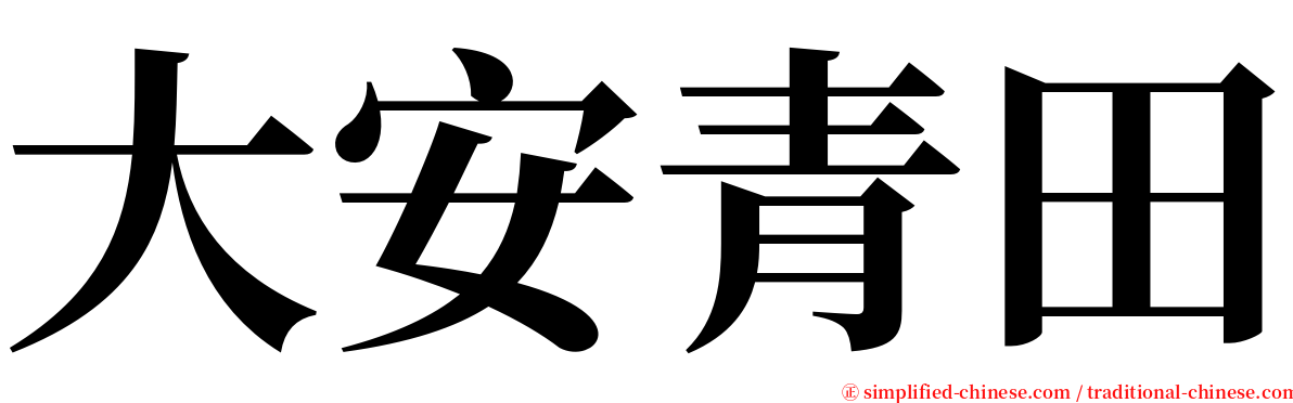 大安青田 serif font