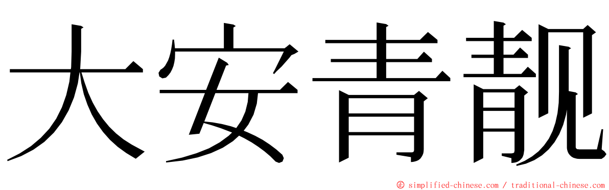 大安青靓 ming font