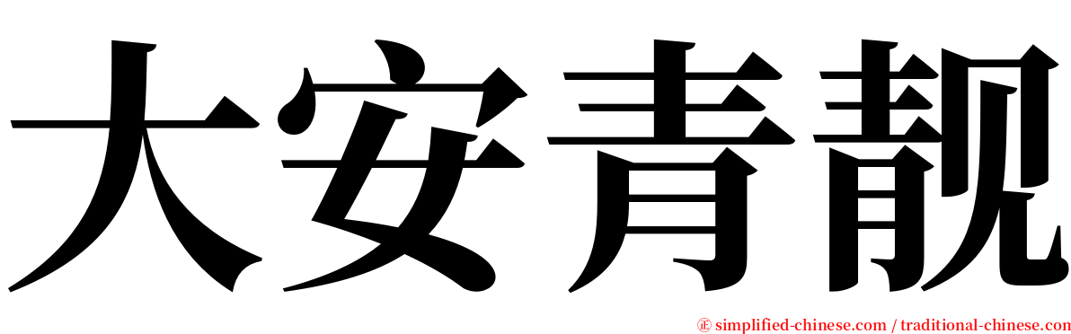 大安青靓 serif font