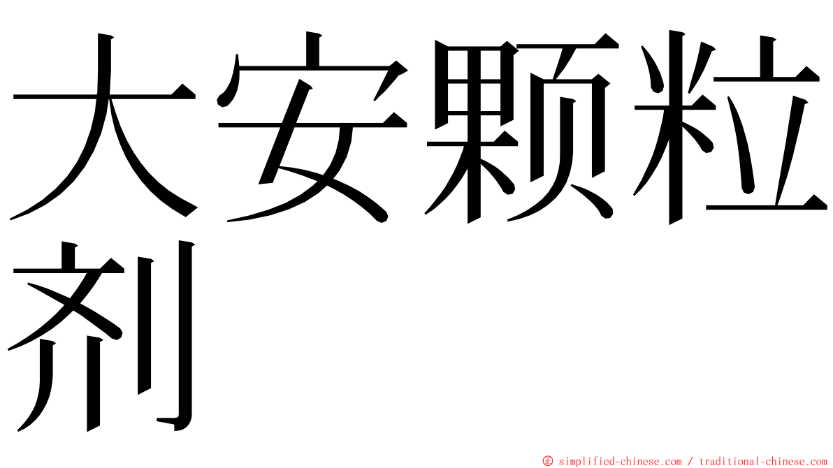 大安颗粒剂 ming font