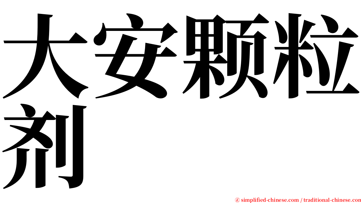 大安颗粒剂 serif font